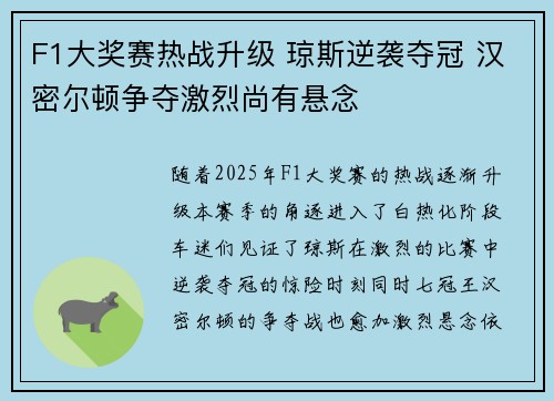 F1大奖赛热战升级 琼斯逆袭夺冠 汉密尔顿争夺激烈尚有悬念