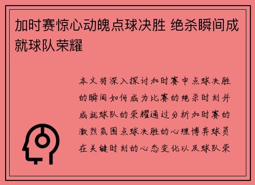 加时赛惊心动魄点球决胜 绝杀瞬间成就球队荣耀