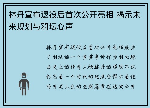 林丹宣布退役后首次公开亮相 揭示未来规划与羽坛心声