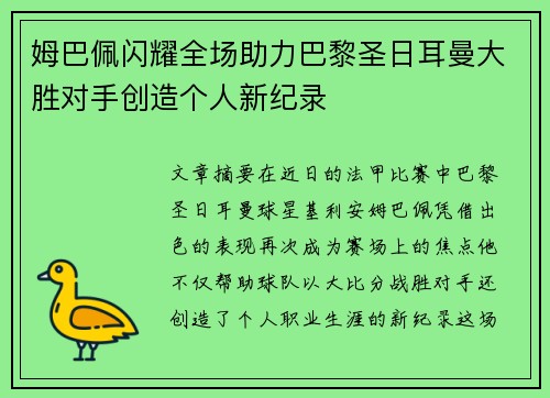姆巴佩闪耀全场助力巴黎圣日耳曼大胜对手创造个人新纪录