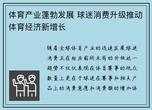 体育产业蓬勃发展 球迷消费升级推动体育经济新增长