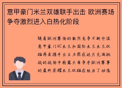 意甲豪门米兰双雄联手出击 欧洲赛场争夺激烈进入白热化阶段