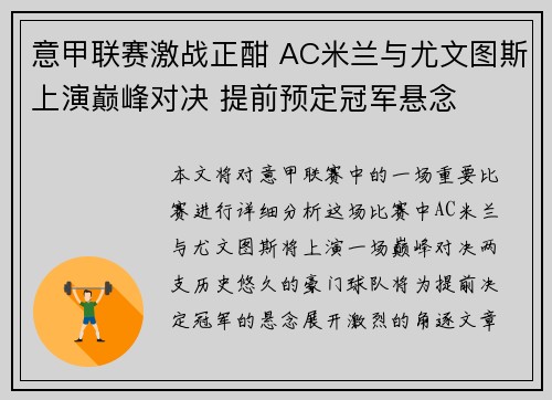 意甲联赛激战正酣 AC米兰与尤文图斯上演巅峰对决 提前预定冠军悬念