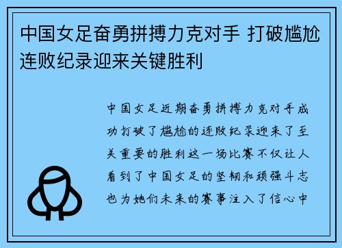 中国女足奋勇拼搏力克对手 打破尴尬连败纪录迎来关键胜利