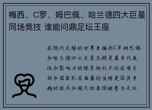 梅西、C罗、姆巴佩、哈兰德四大巨星同场竞技 谁能问鼎足坛王座