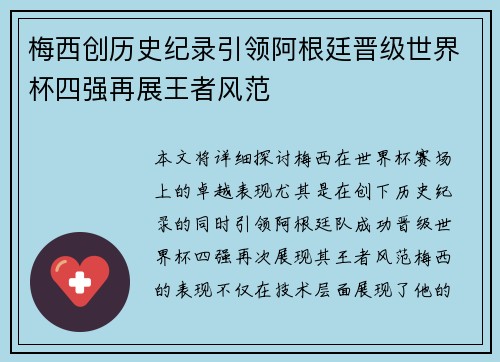 梅西创历史纪录引领阿根廷晋级世界杯四强再展王者风范