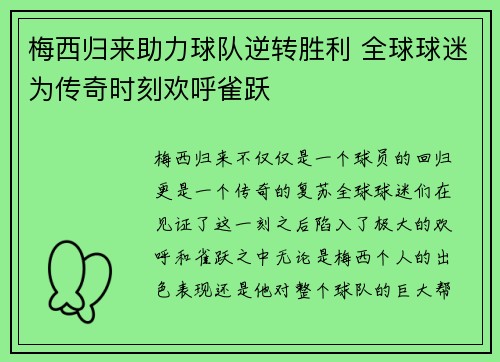 梅西归来助力球队逆转胜利 全球球迷为传奇时刻欢呼雀跃