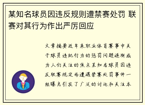 某知名球员因违反规则遭禁赛处罚 联赛对其行为作出严厉回应