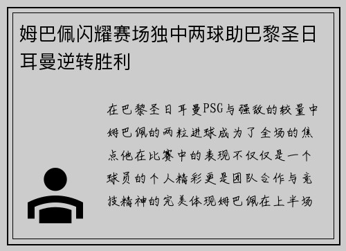 姆巴佩闪耀赛场独中两球助巴黎圣日耳曼逆转胜利