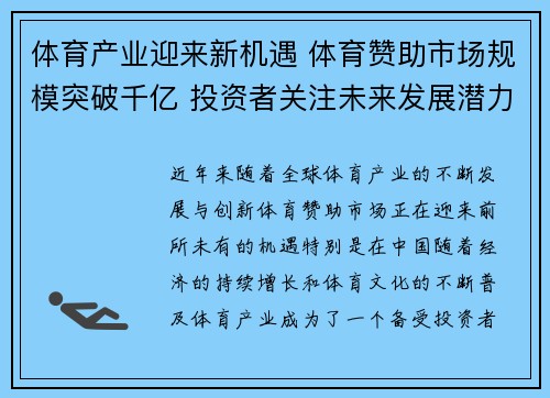 体育产业迎来新机遇 体育赞助市场规模突破千亿 投资者关注未来发展潜力