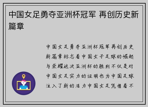 中国女足勇夺亚洲杯冠军 再创历史新篇章