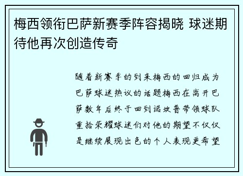 梅西领衔巴萨新赛季阵容揭晓 球迷期待他再次创造传奇