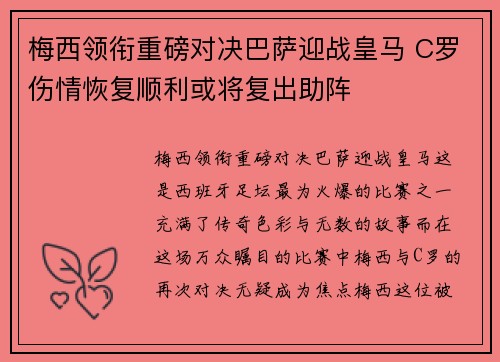 梅西领衔重磅对决巴萨迎战皇马 C罗伤情恢复顺利或将复出助阵