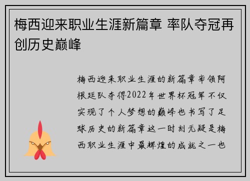 梅西迎来职业生涯新篇章 率队夺冠再创历史巅峰