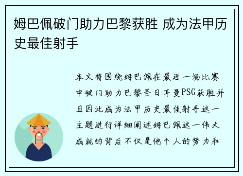 姆巴佩破门助力巴黎获胜 成为法甲历史最佳射手