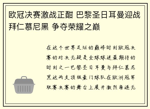 欧冠决赛激战正酣 巴黎圣日耳曼迎战拜仁慕尼黑 争夺荣耀之巅