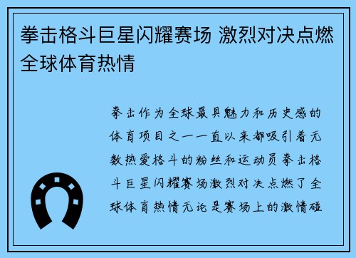 拳击格斗巨星闪耀赛场 激烈对决点燃全球体育热情