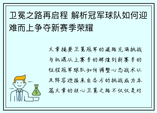 卫冕之路再启程 解析冠军球队如何迎难而上争夺新赛季荣耀