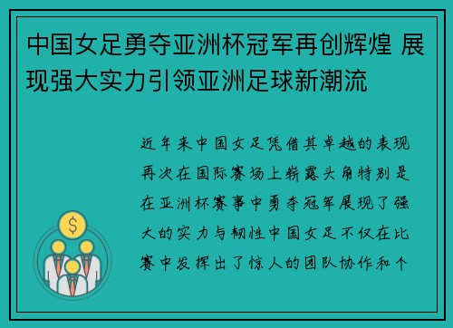 中国女足勇夺亚洲杯冠军再创辉煌 展现强大实力引领亚洲足球新潮流