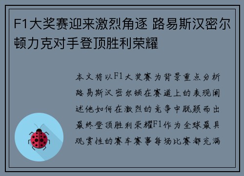 F1大奖赛迎来激烈角逐 路易斯汉密尔顿力克对手登顶胜利荣耀
