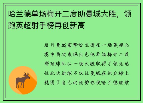 哈兰德单场梅开二度助曼城大胜，领跑英超射手榜再创新高