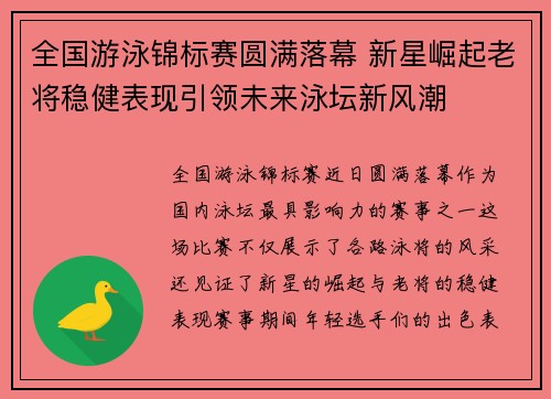 全国游泳锦标赛圆满落幕 新星崛起老将稳健表现引领未来泳坛新风潮
