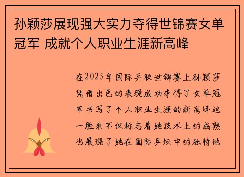 孙颖莎展现强大实力夺得世锦赛女单冠军 成就个人职业生涯新高峰