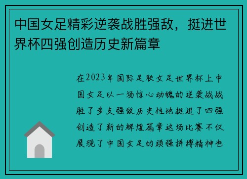 中国女足精彩逆袭战胜强敌，挺进世界杯四强创造历史新篇章