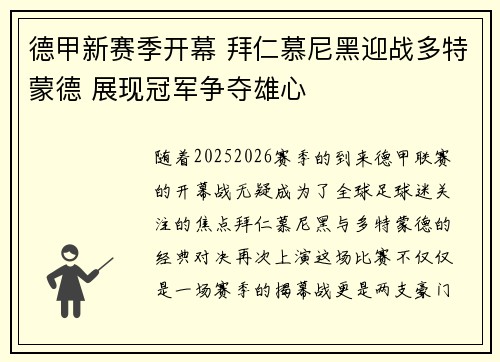 德甲新赛季开幕 拜仁慕尼黑迎战多特蒙德 展现冠军争夺雄心