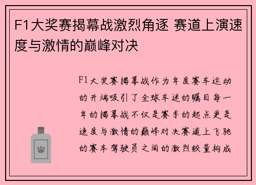 F1大奖赛揭幕战激烈角逐 赛道上演速度与激情的巅峰对决