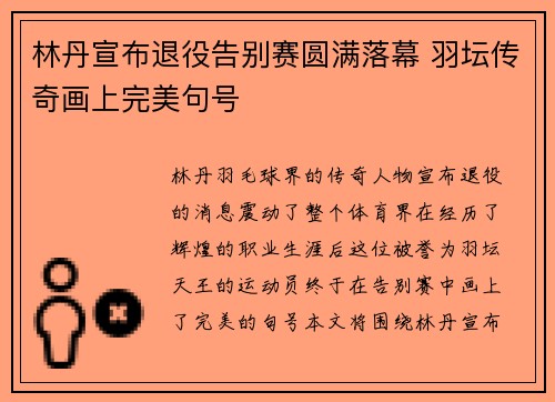 林丹宣布退役告别赛圆满落幕 羽坛传奇画上完美句号