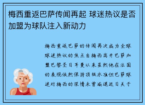 梅西重返巴萨传闻再起 球迷热议是否加盟为球队注入新动力