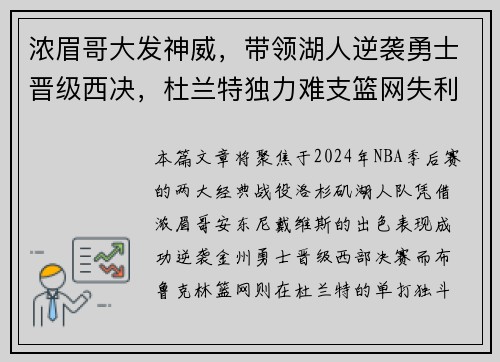 浓眉哥大发神威，带领湖人逆袭勇士晋级西决，杜兰特独力难支篮网失利