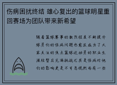伤病困扰终结 雄心复出的篮球明星重回赛场为团队带来新希望