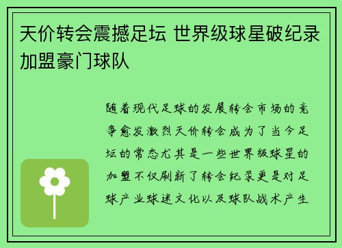 天价转会震撼足坛 世界级球星破纪录加盟豪门球队