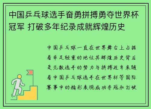 中国乒乓球选手奋勇拼搏勇夺世界杯冠军 打破多年纪录成就辉煌历史