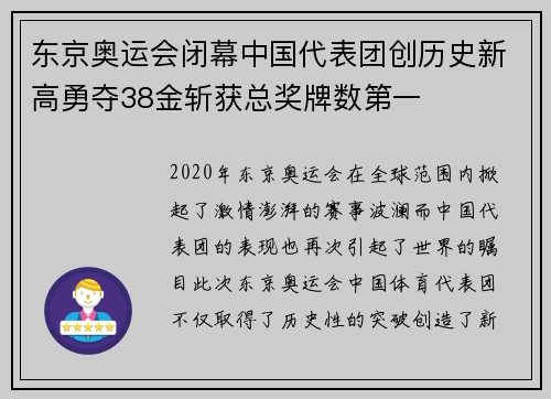 东京奥运会闭幕中国代表团创历史新高勇夺38金斩获总奖牌数第一