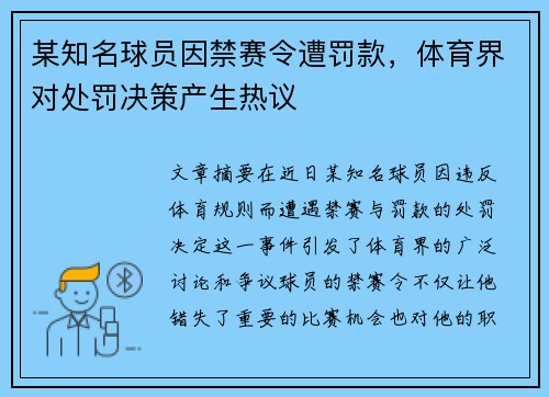 某知名球员因禁赛令遭罚款，体育界对处罚决策产生热议
