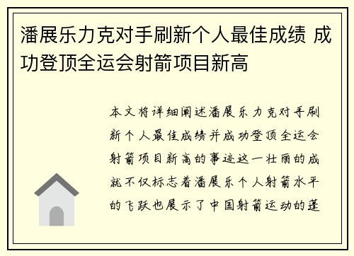 潘展乐力克对手刷新个人最佳成绩 成功登顶全运会射箭项目新高