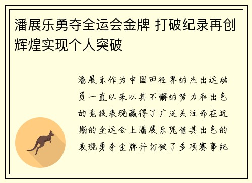 潘展乐勇夺全运会金牌 打破纪录再创辉煌实现个人突破