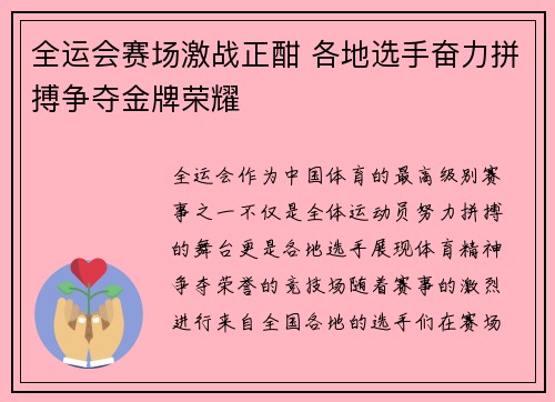 全运会赛场激战正酣 各地选手奋力拼搏争夺金牌荣耀