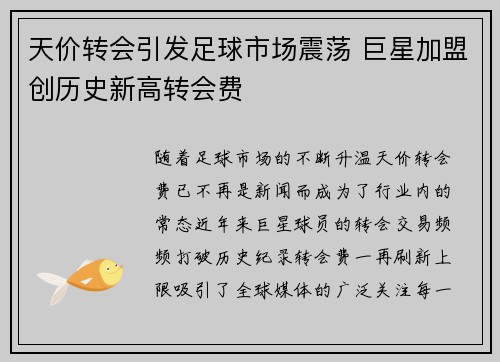 天价转会引发足球市场震荡 巨星加盟创历史新高转会费