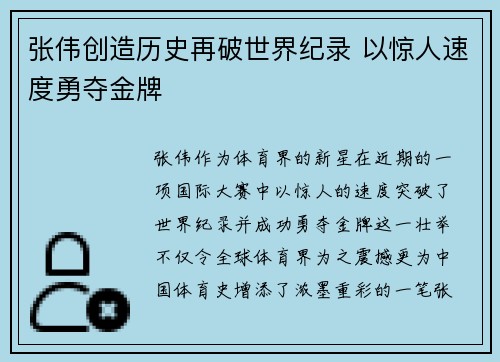张伟创造历史再破世界纪录 以惊人速度勇夺金牌