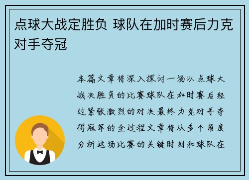 点球大战定胜负 球队在加时赛后力克对手夺冠