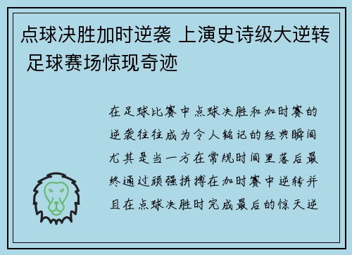 点球决胜加时逆袭 上演史诗级大逆转 足球赛场惊现奇迹