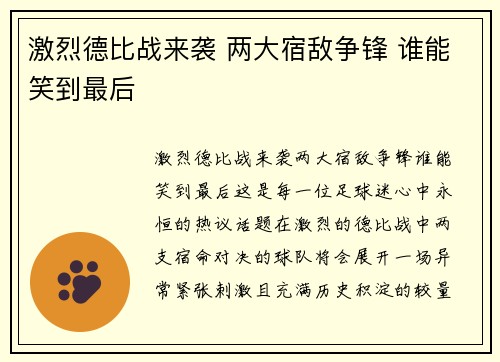 激烈德比战来袭 两大宿敌争锋 谁能笑到最后