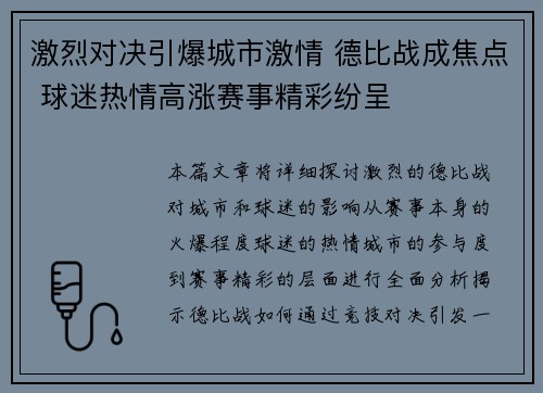 激烈对决引爆城市激情 德比战成焦点 球迷热情高涨赛事精彩纷呈