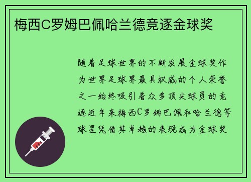 梅西C罗姆巴佩哈兰德竞逐金球奖