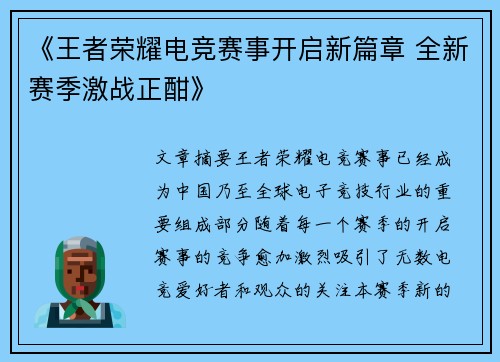《王者荣耀电竞赛事开启新篇章 全新赛季激战正酣》
