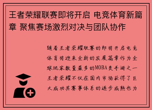 王者荣耀联赛即将开启 电竞体育新篇章 聚焦赛场激烈对决与团队协作